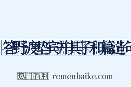 答野渡垫宾并其子和篇造句是什么意思的图片